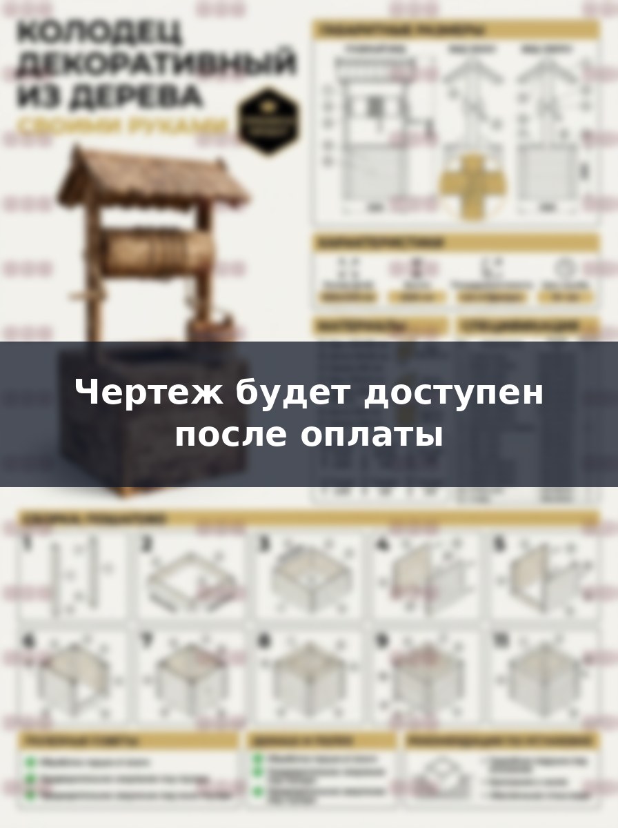 Декоративный деревянный колодец своими руками: подробный проект и чертежи