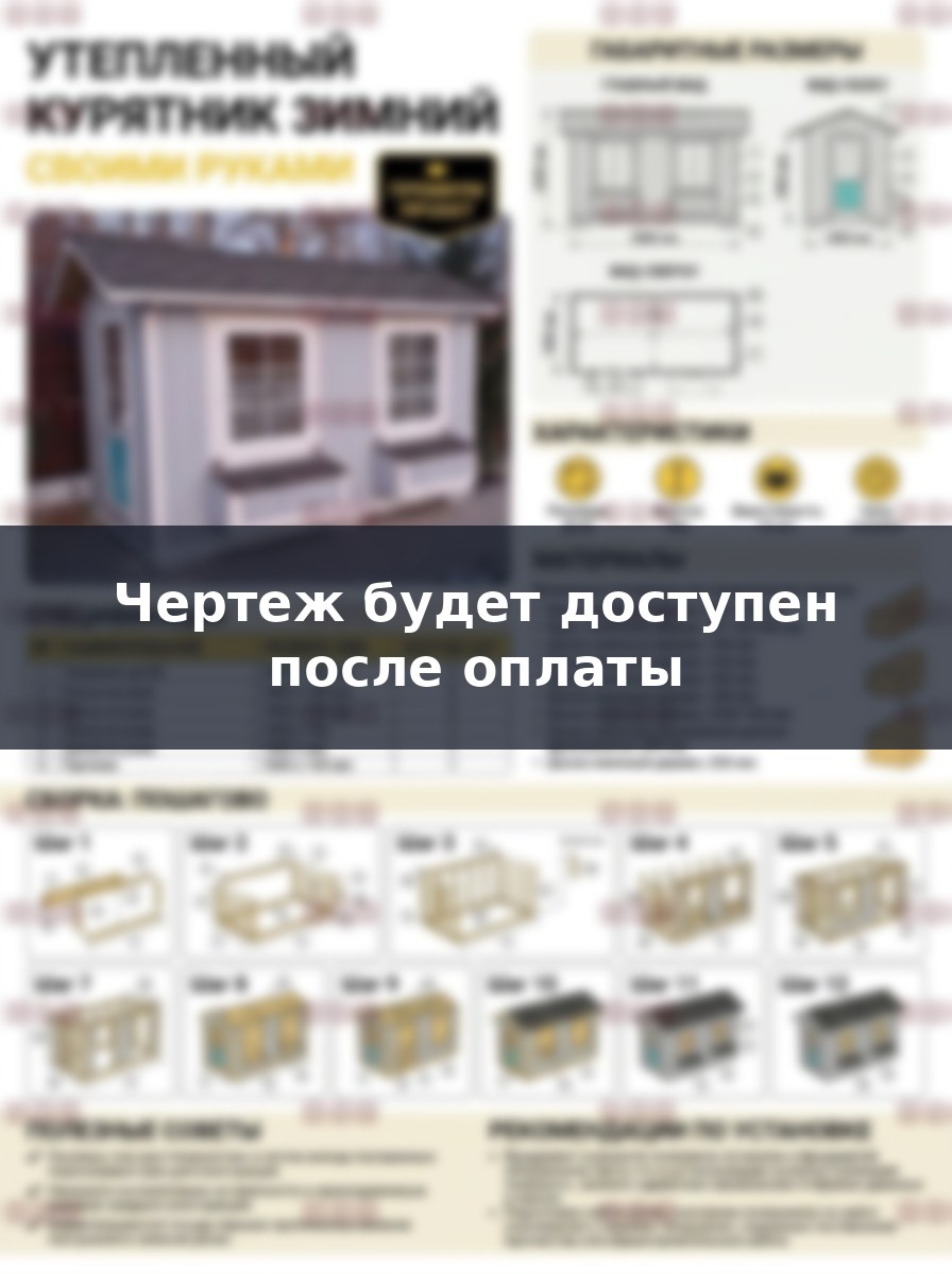 Чертеж зимнего утепленного курятника на 10 и 15 кур своими руками