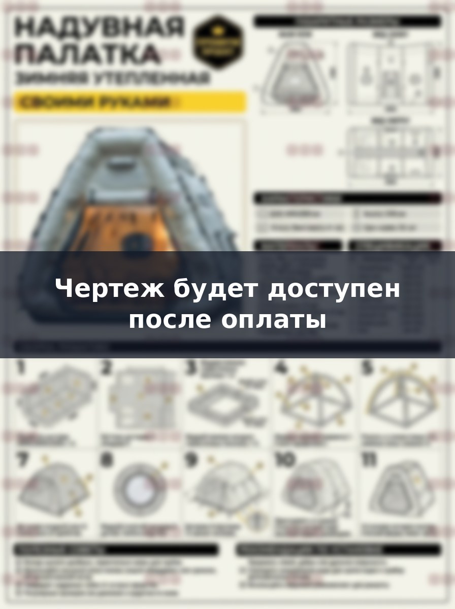 Как изготовить большую зимнюю надувную палатку своими руками: чертежи и сборка