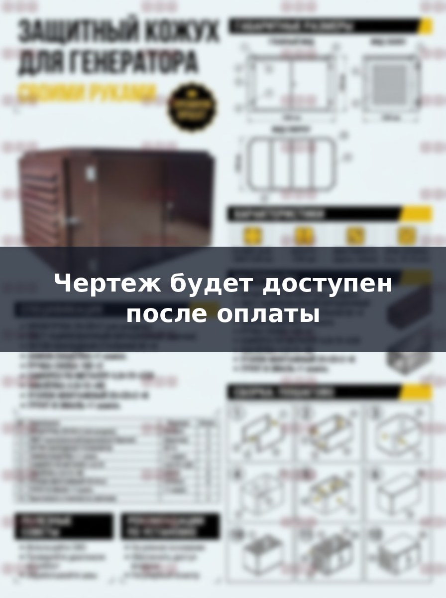 Защитный кожух для генератора своими руками: подробный чертеж и инструкция