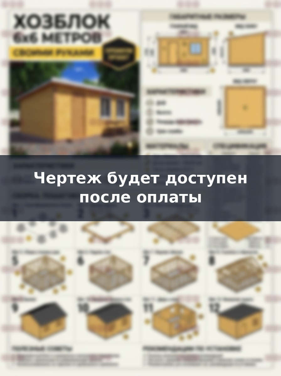 Чертеж хозблока 6х6 из дерева своими руками: проект каркасного строения