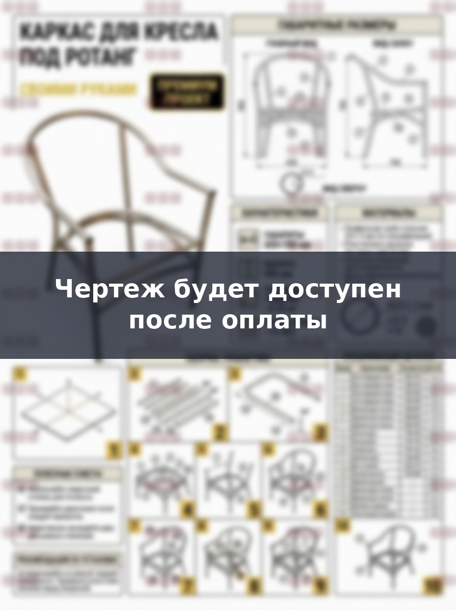 Чертеж каркаса для кресла под ротанг из металла своими руками