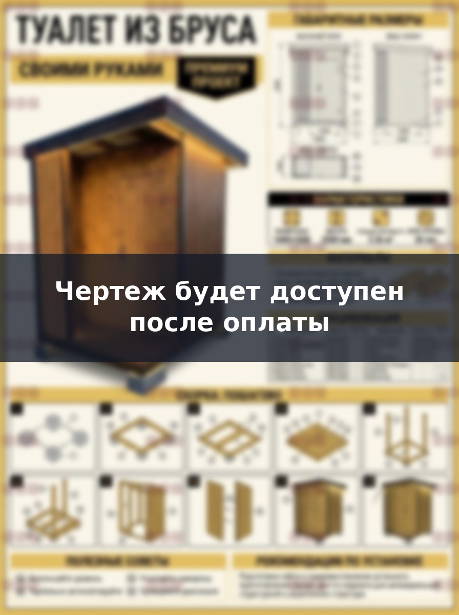 Чертеж зимнего утепленного туалета из бруса: строим своими руками