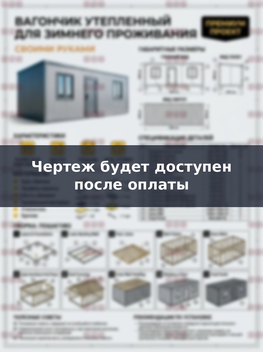 Чертеж утепленного зимнего вагончика 9х3м: сборка своими руками