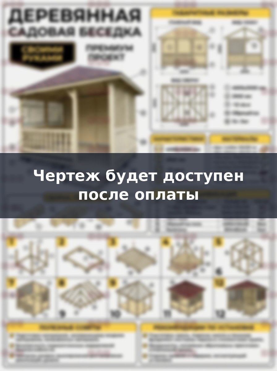 Чертеж садовой беседки 4х3 из бруса руководство по сборке своими руками