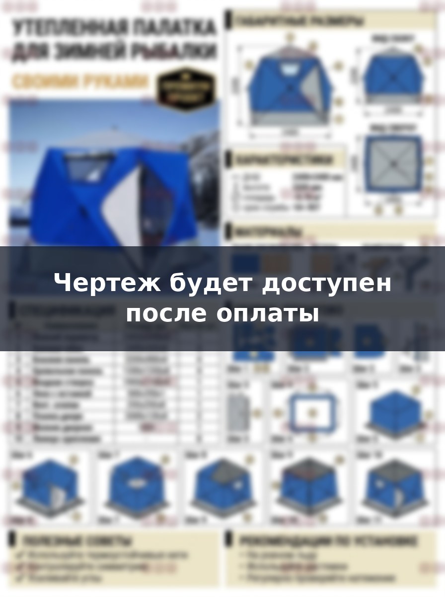 Утепленная палатка для зимней рыбалки своими руками по готовому чертежу