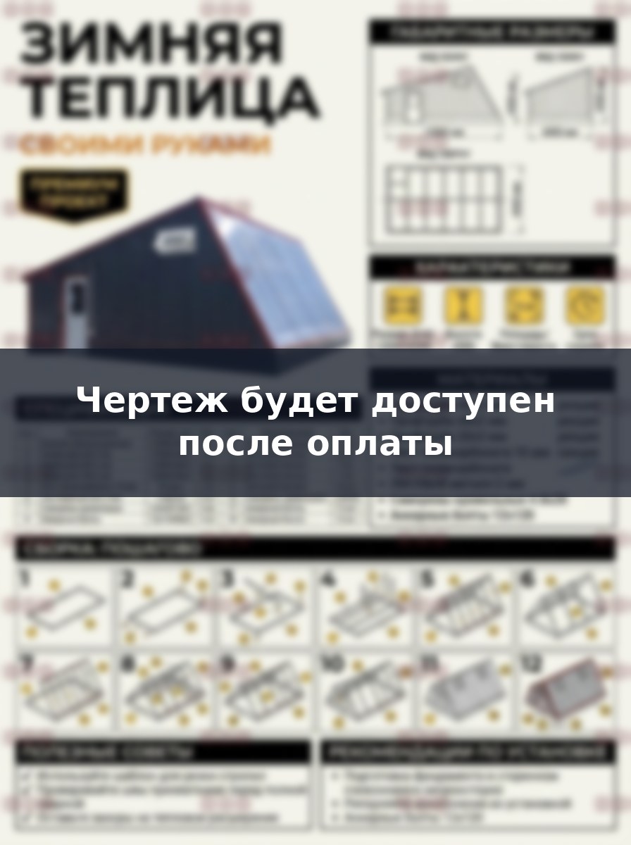 Как построить зимнюю теплицу своими руками: чертежи и пошаговое руководство