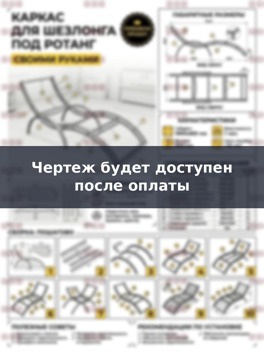 Чертеж каркаса шезлонга под ротанг из металла своими руками