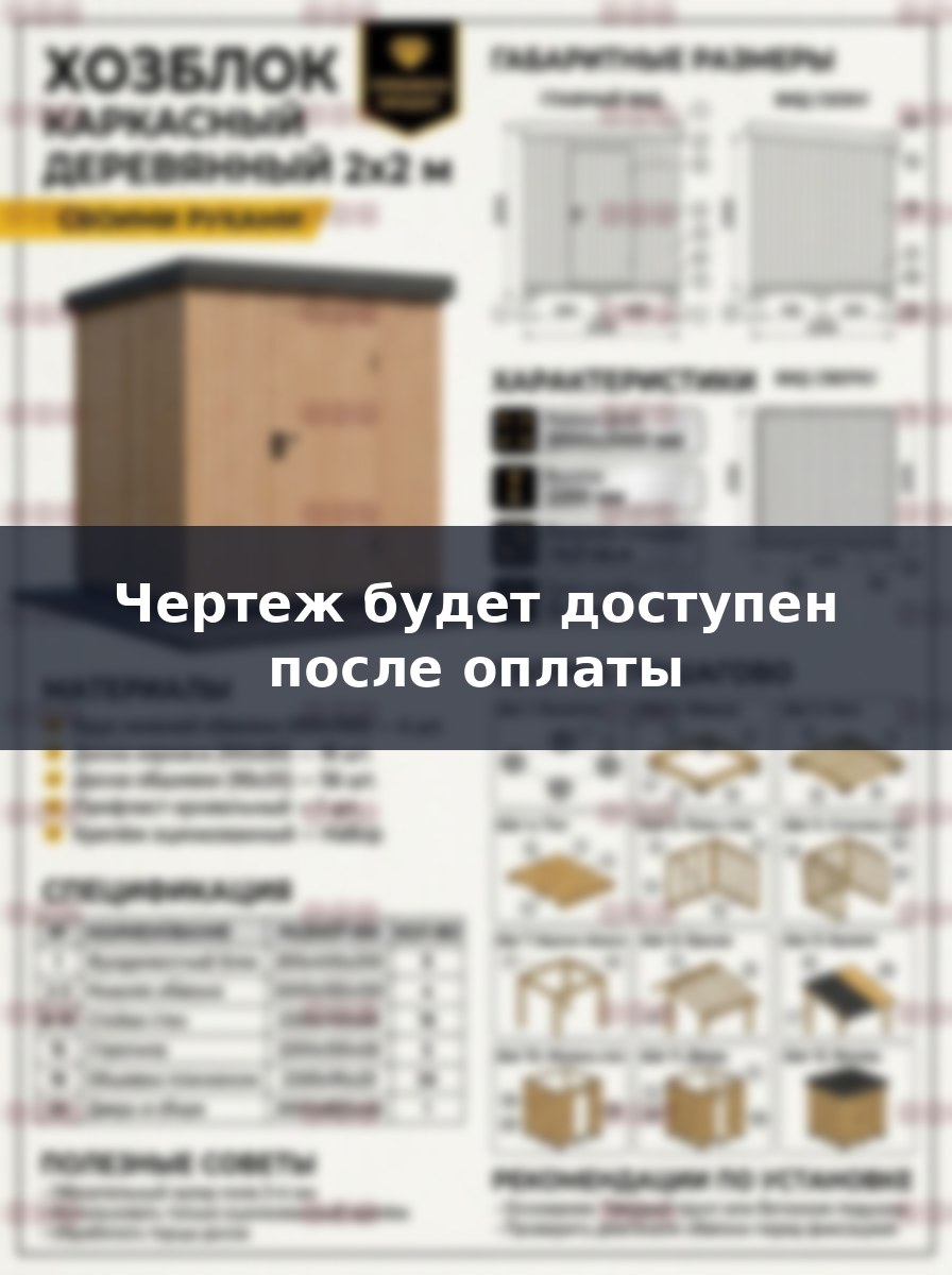 Каркасный хозблок 2х2 метра своими руками: чертежи и инструкция по сборке