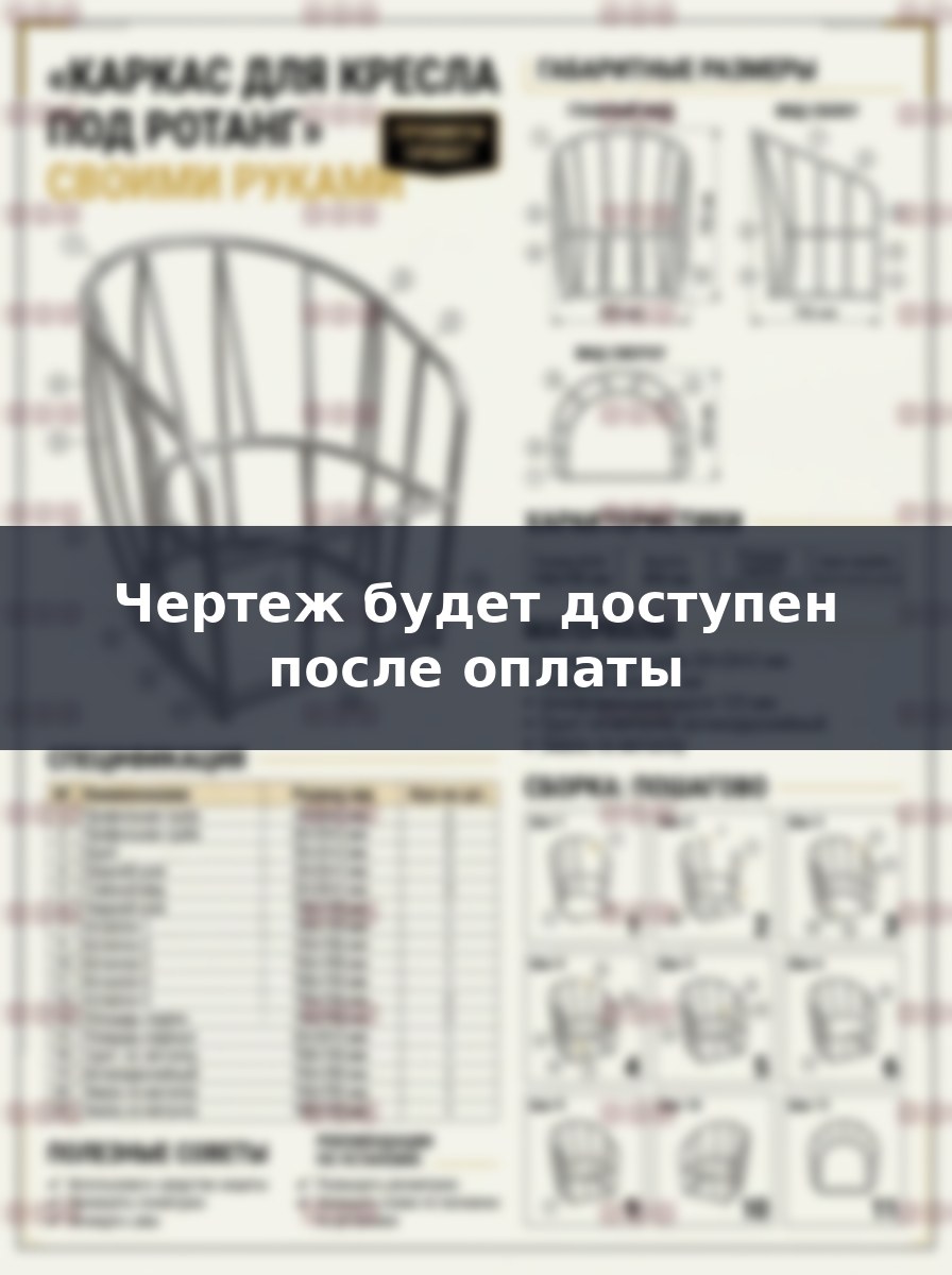 Чертеж каркаса для кресла под ротанг из металлической трубы своими руками