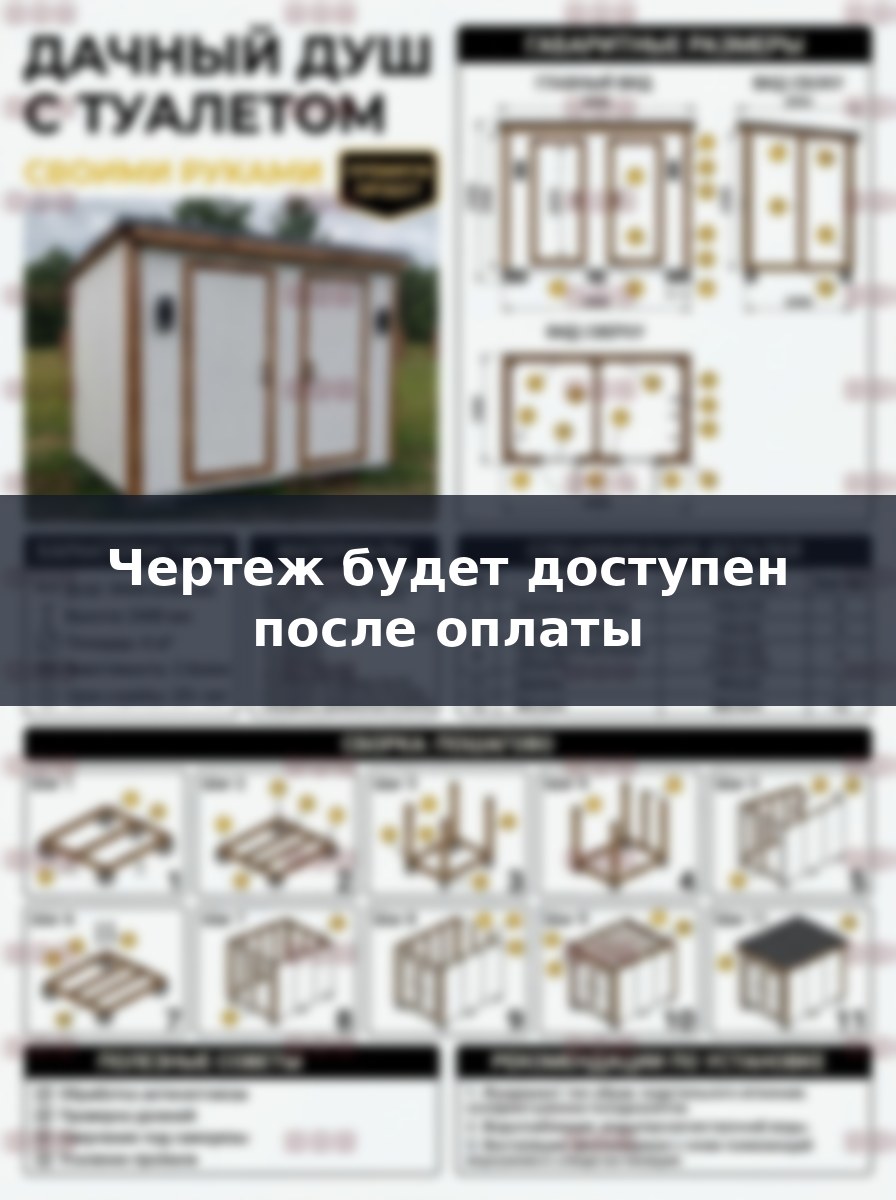 Дачный душ с туалетом 3х2 метра своими руками чертежи и сборка