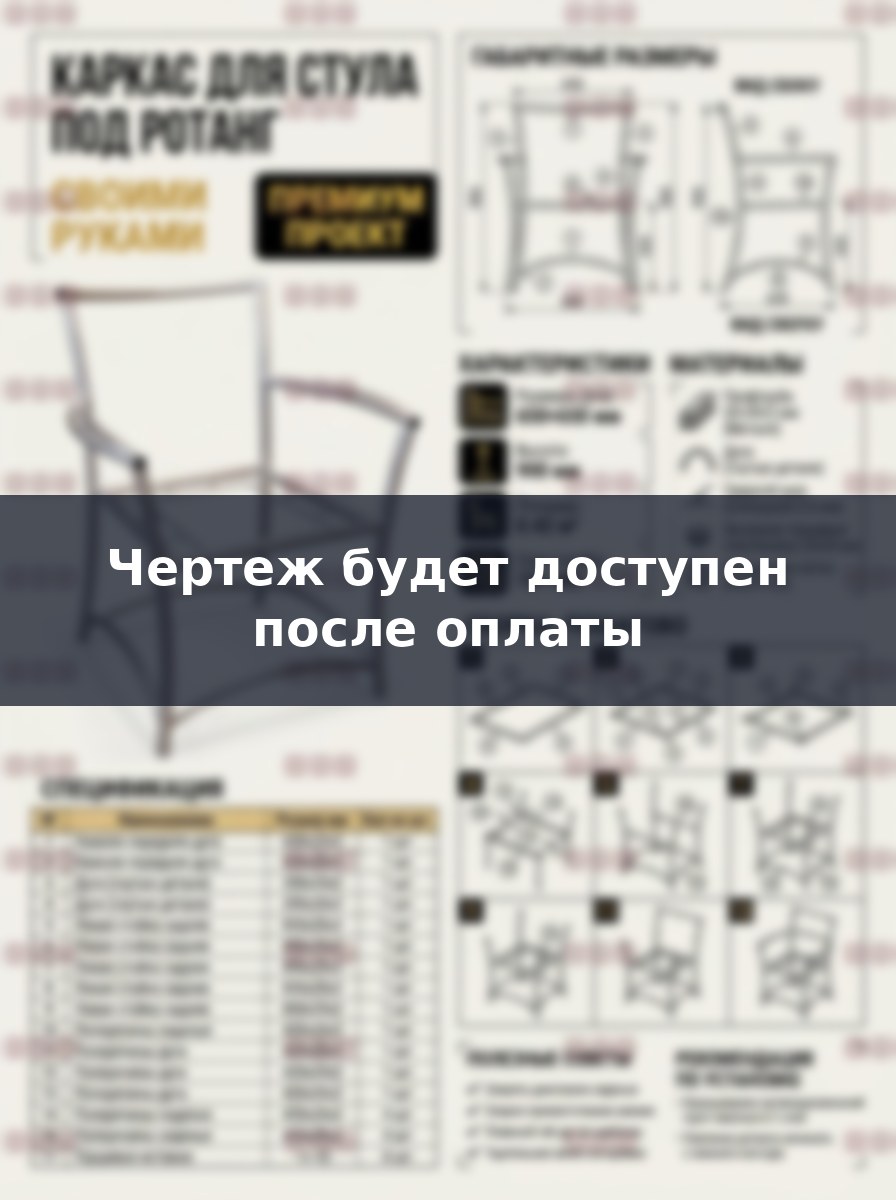 Чертеж каркаса стула под ротанг из профильной трубы своими руками