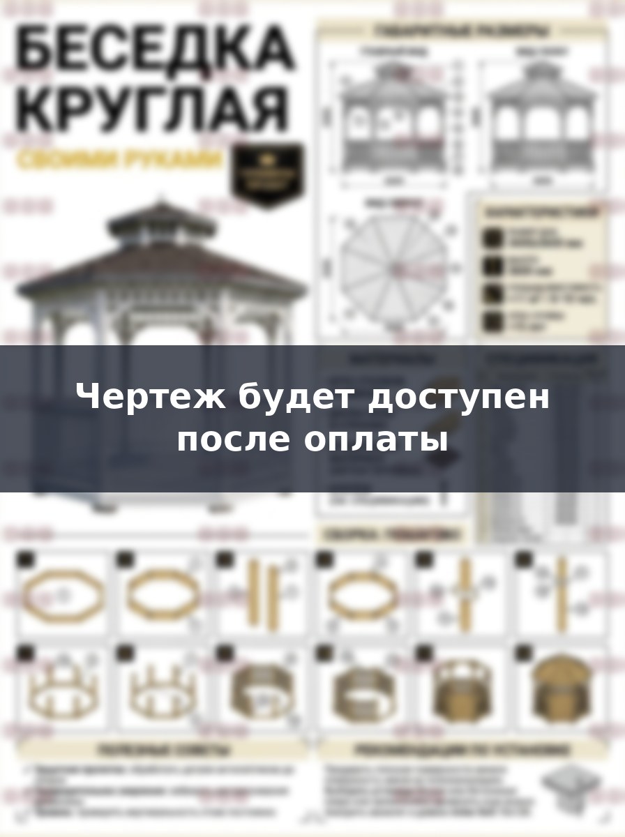 Как построить круглую беседку 3,6 метра своими руками, пошаговое руководство