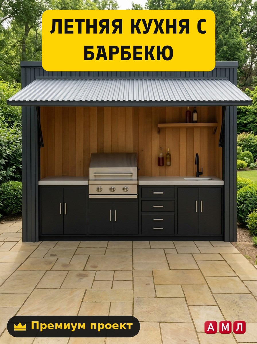 Чертеж летней кухни: модульная барбекю зона со складной крышей своими руками