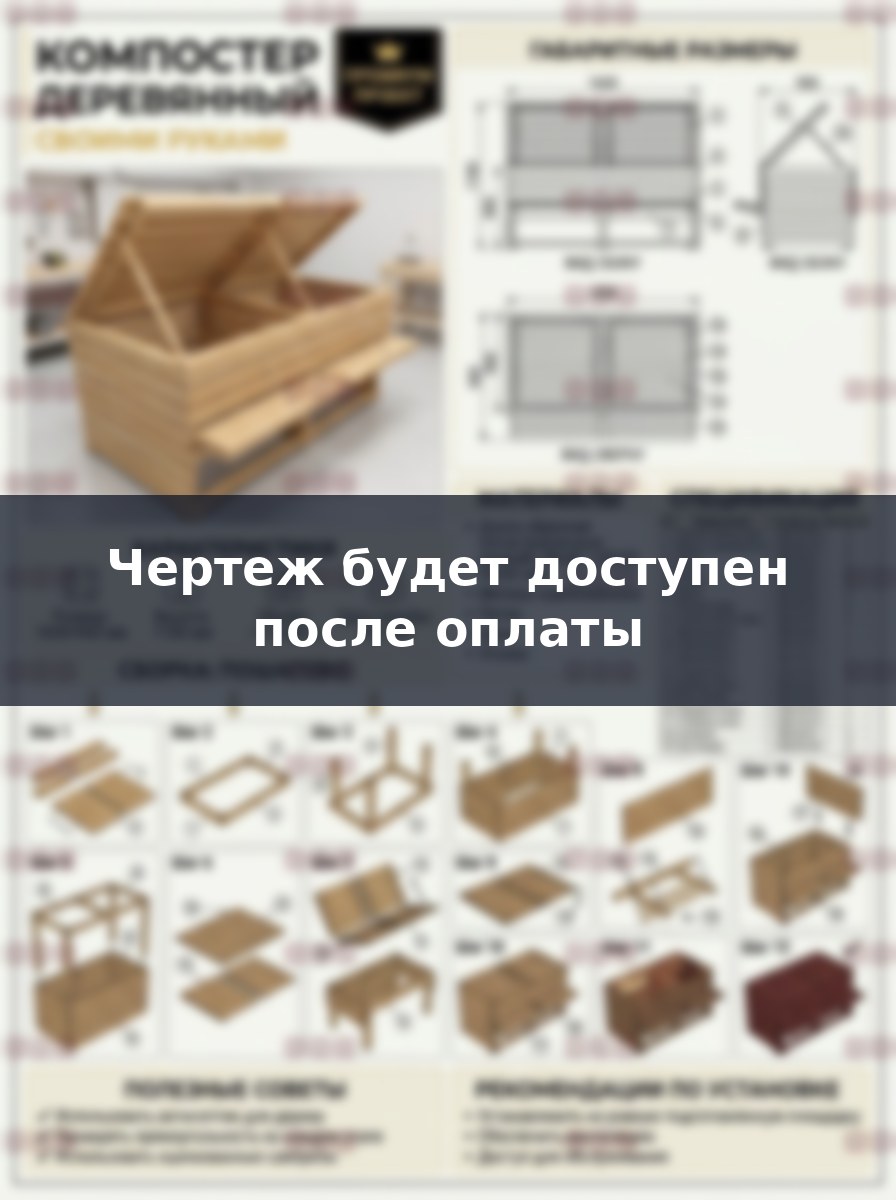 Как построить деревянный компостер 1200 литров своими руками: проект и чертежи