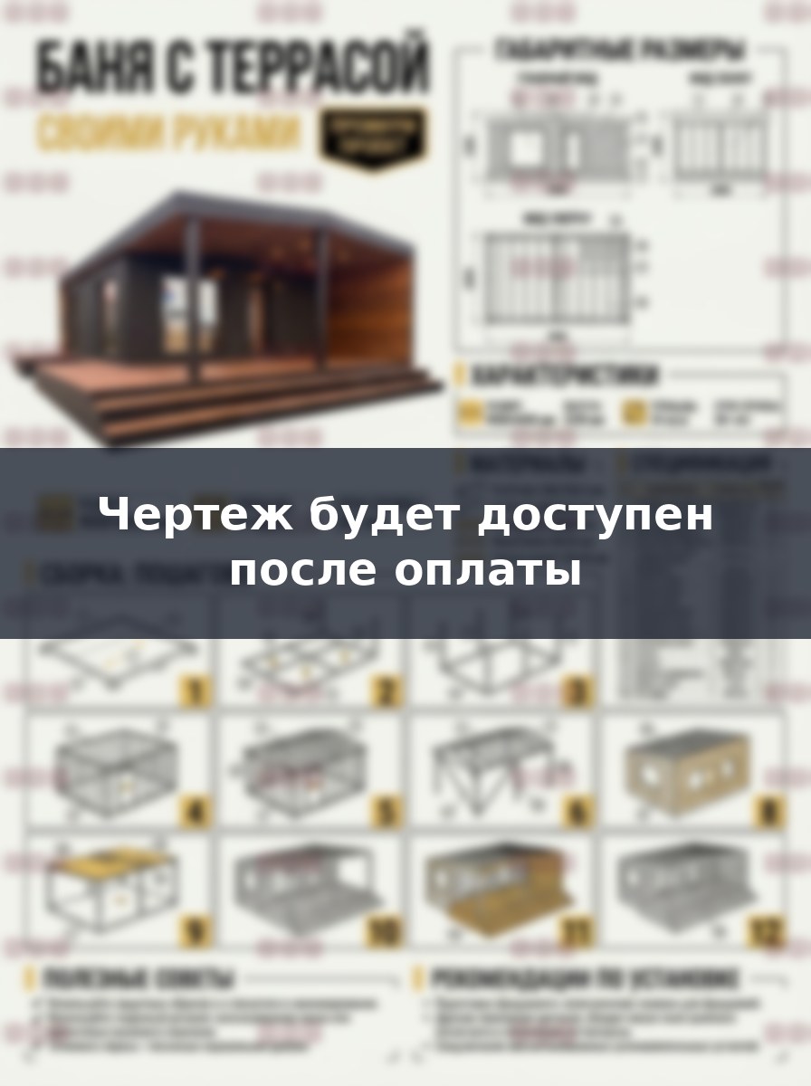 Чертеж бани 9х6 из металлокаркаса с террасой: проект для сборки