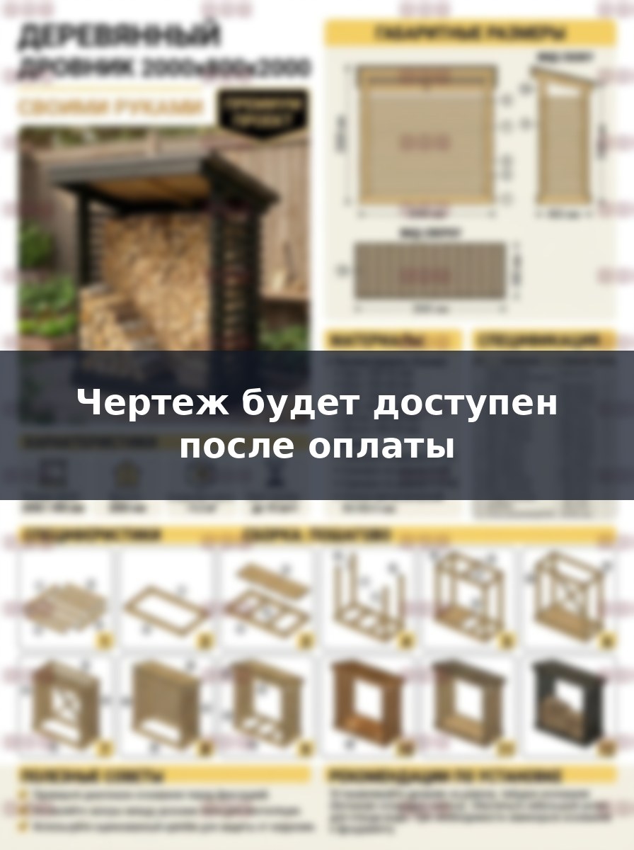 Чертеж деревянного дровника 200 см с крышей: сборка своими руками