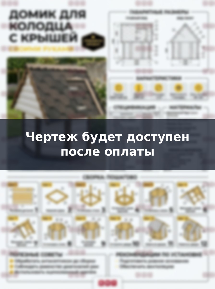 Домик для колодца своими руками, премиум проект и чертежи