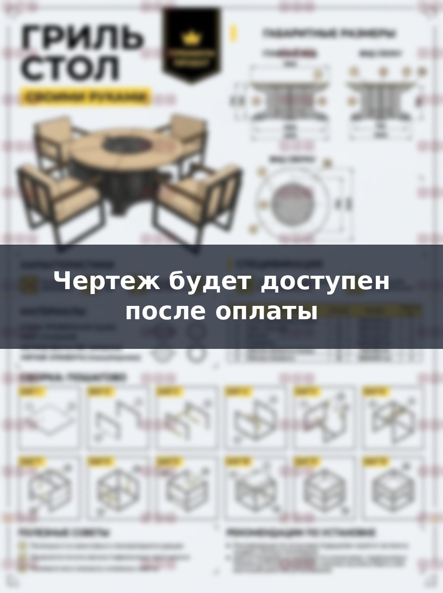 Круглый уличный гриль стол барбекю своими руками: чертежи и сборка