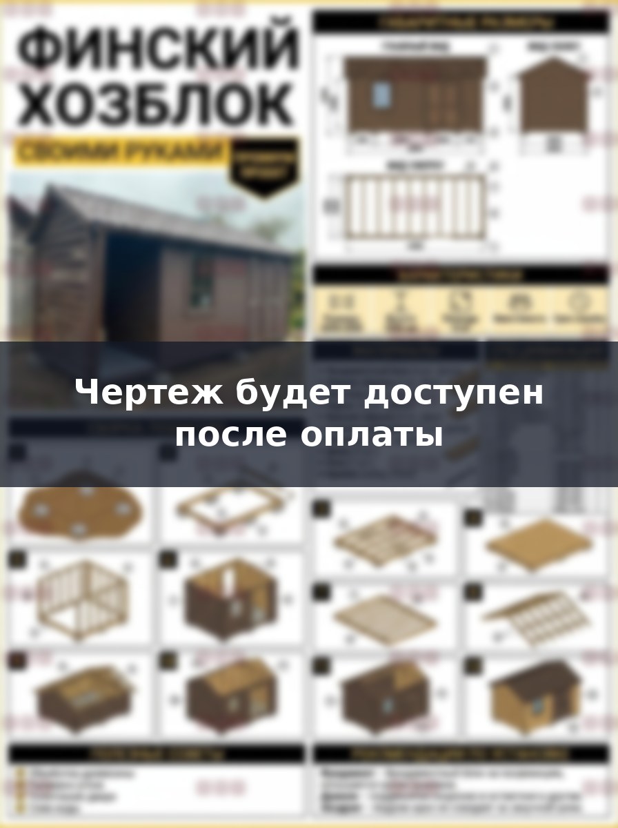 Финский хозблок 6х3 метра с дровником своими руками, проект и чертежи