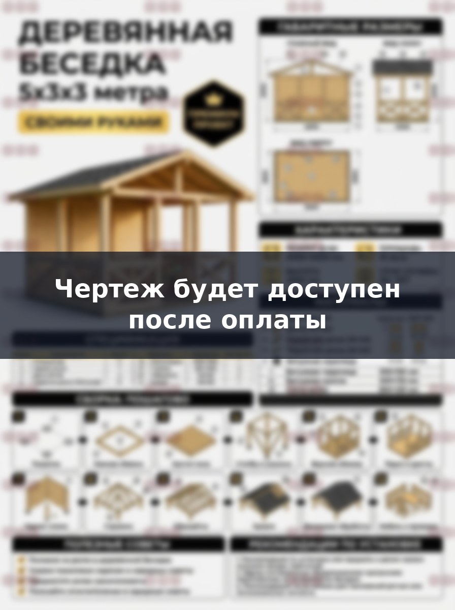 Как построить деревянную беседку 5х3 метра: проект и сборка своими руками
