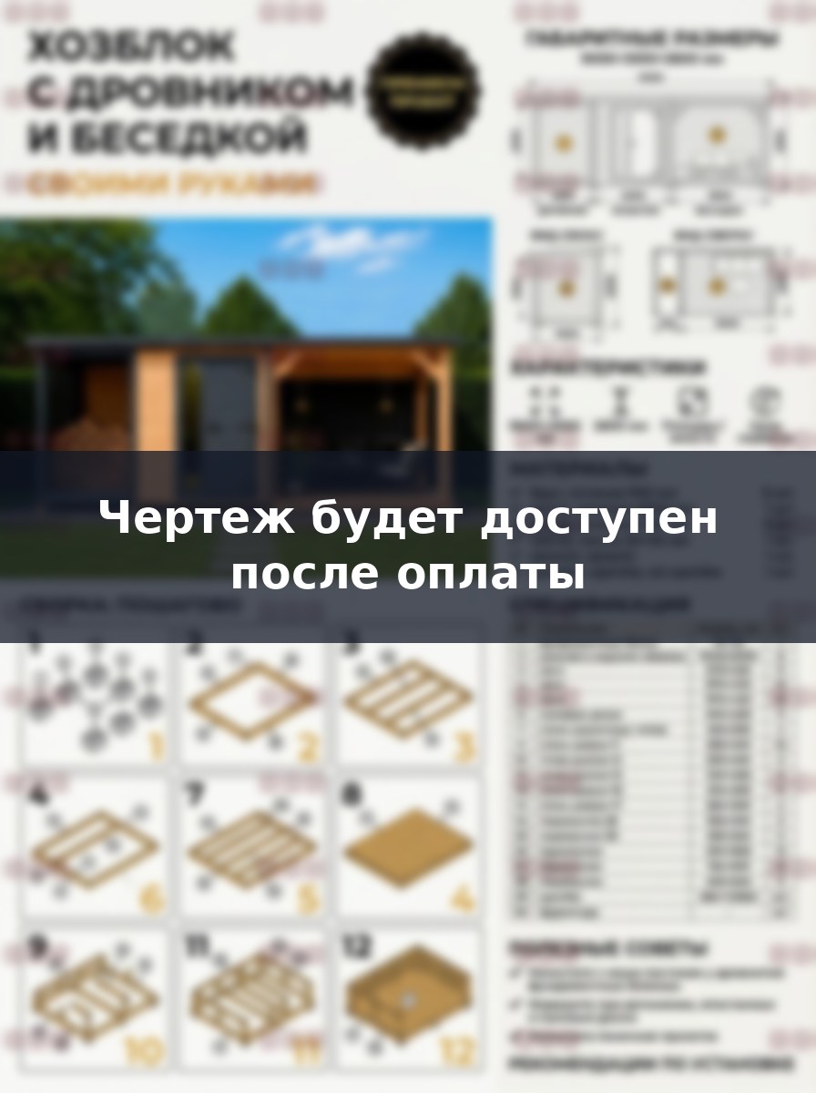 Чертеж хозблока 9х3 с дровником и беседкой: строим своими руками