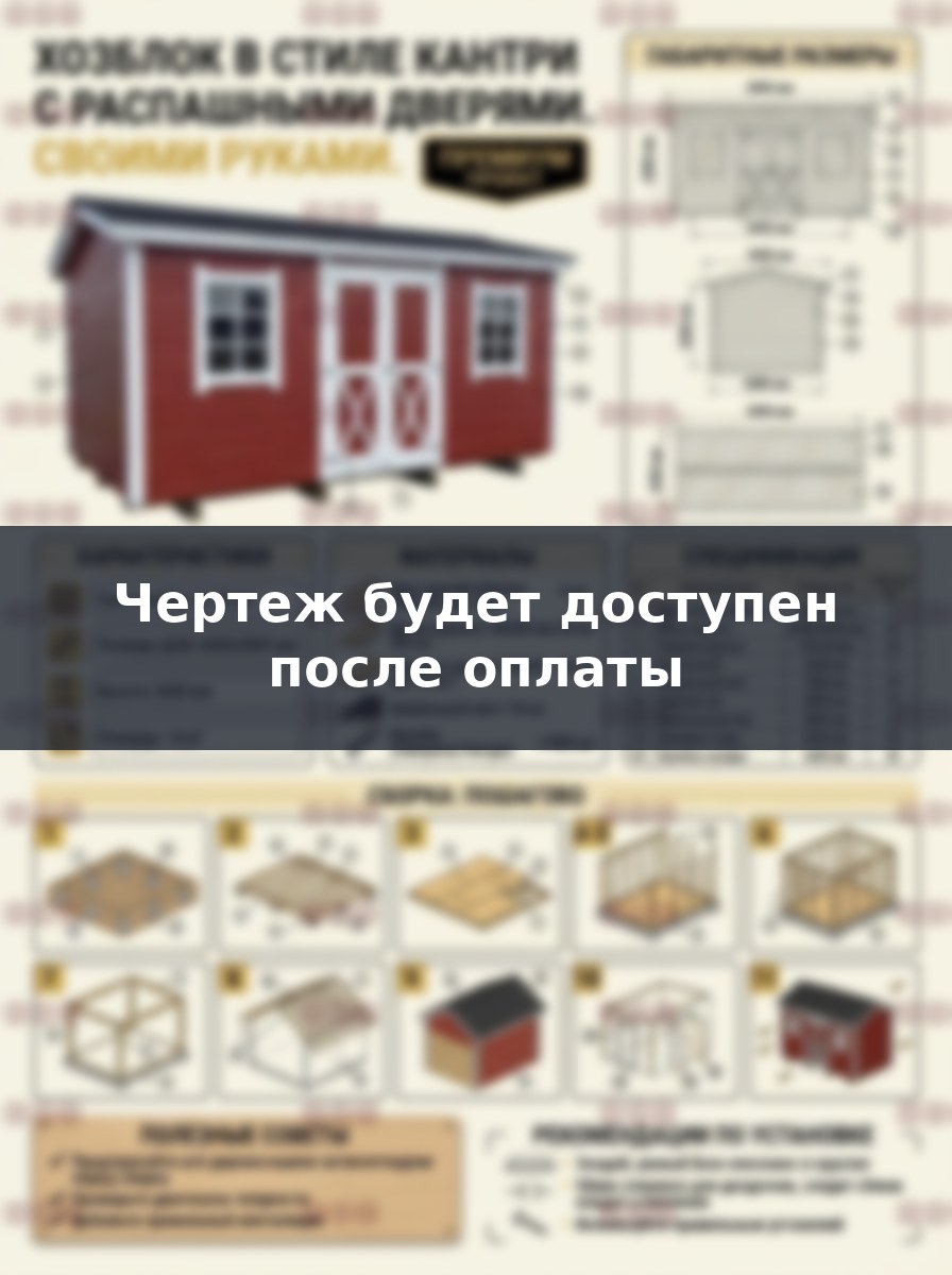Чертеж хозблока в стиле кантри с распашными дверями своими руками