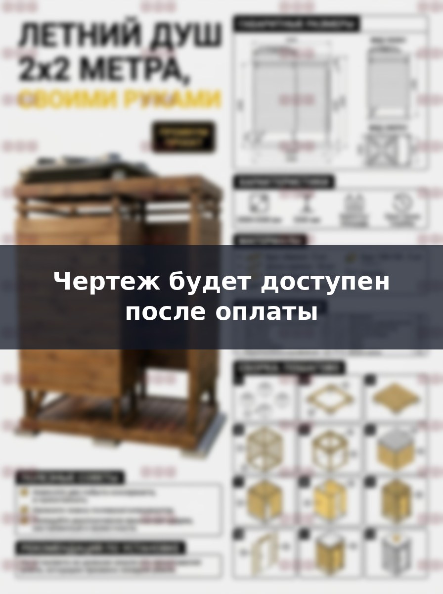 Премиум проект чертеж летний деревянный душ 2х2 метра с верхним баком для воды