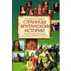 Страницы Британской истории