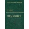 Курс теоретической физики. Учебное пособие для ВУЗов в 10 томах. Том 1. Механика