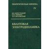 Курс теоретической физики. Учебное пособие для ВУЗов в 10 томах. Том 4. Квантовая электродинамика