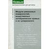 Модули римановых поверхностей, вещественных алгебраических кривых и их супераналоги