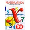 Опорные конспекты по математике. 5-6 классы