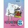 Математика. Учебник. 8 класс. VIII вид