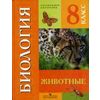 Биология. 8 класс. Учебник для специальных (коррекционных) образовательных учреждений VIII вида