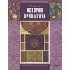 История орнамента: Учебное пособие для студ. высших педагогических учебных заведений