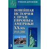 Новейшая история стран Европы и Америки XX век. В 3-х частях. Часть 3. 1945-2000 годы. Учебник для ВУЗов
