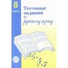 Тестовые задания по русскому языку. 8 класс