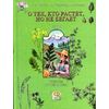 Биология: О тех, кто растет, но не бегает. Учебник. 6 класс