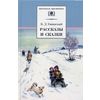 Рассказы и сказки