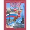 История России. 11 класс. Учебник