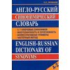 Англо-русский синонимический словарь