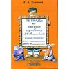 Тетрадь по чтению. 1 класс. 4 четверть (к учебнику Романовской)