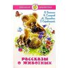 Рассказы о животных