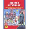 Москва музейная. Дневник юного экскурсанта (1-4)