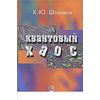 Квантовый хаос: введение