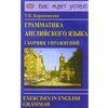 Грамматика английского языка. Сборник упражнений: Учебное пособие