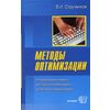Методы оптимизации. Основы теории, задачи, обучающие компьютерные программы. Учебное пособие