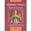 Основы права. Хрестоматия. Учебник для ССУЗов