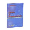 Лекции по фармакогенетике. Гриф УМО по медицинскому Образованию